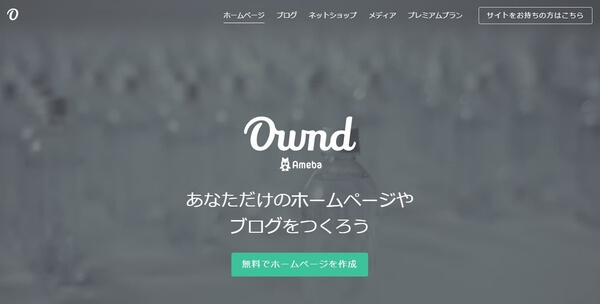 自分でつくれるホームページ「ameba ownd」