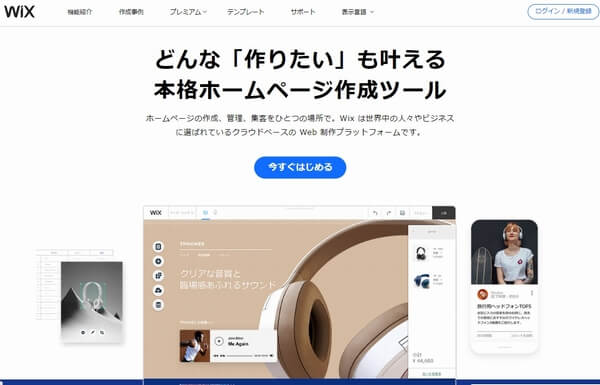 自分でつくれるホームページ「WIX」