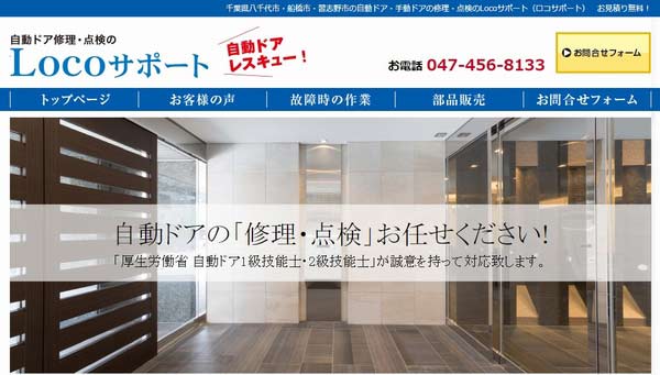 千葉市自動ドア修理・故障-Locoサポート