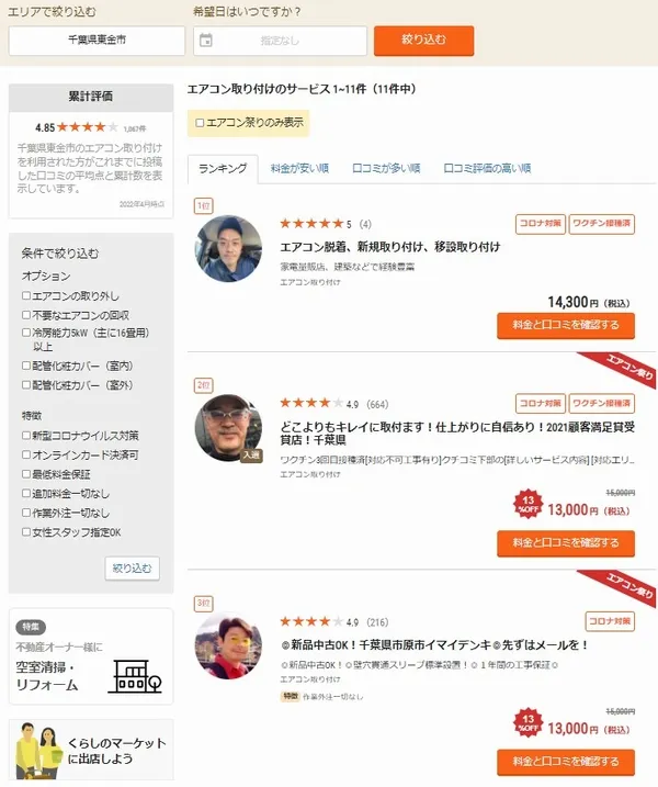 東金市でエアコン取り付け業者を探すなら「くらしのマーケット」がおすすめ！